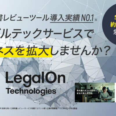 株式会社LegalOn Technologies　バーンコンサルティングソリューショングループ株式会社